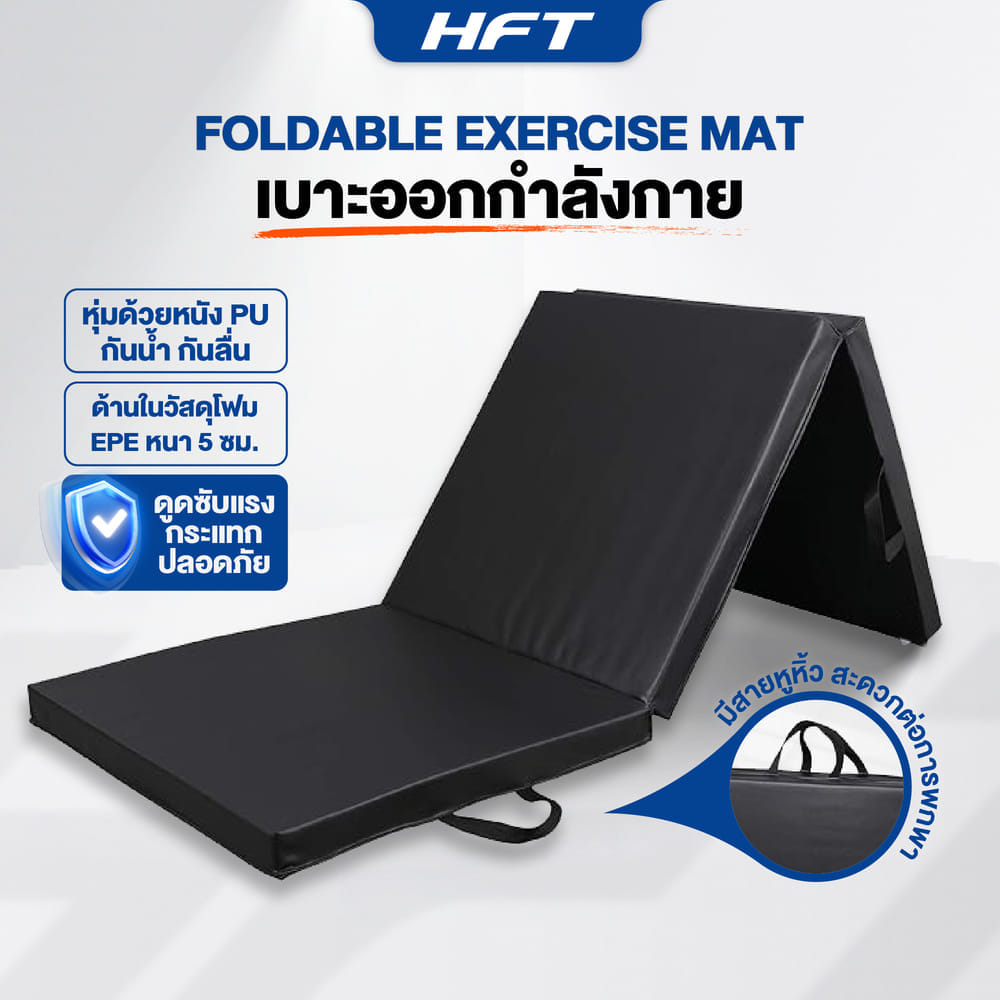เบาะออกกำลังกาย HOMEFIITTOOLS พับได้ 3 ส่วน